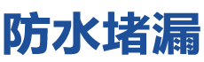 滕州防水补漏公司